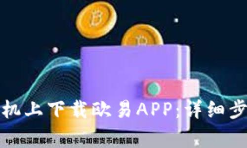 如何在苹果手机上下载欧易APP:详细步骤与注意事项