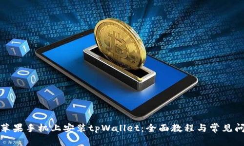 如何在苹果手机上安装tpWallet:全面教程与常见问题解答
