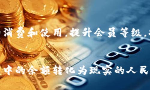 ununiformed人民币提现, bk钱包, 提现流程, 移动支付/ununiformed

bk钱包简介
bk钱包是一款数字钱包应用，旨在为用户提供一个方便快捷的移动支付解决方案。用户可以通过bk钱包进行消费、转账、充值及提现等多种操作。近年来，随着移动支付的普及，bk钱包也逐渐在市场上赢得了一批忠实的用户。提现功能则是bk钱包的一大亮点，特别是在涉及到将数字资产转变为现实货币人民币时。

bk钱包提现人民币的基本流程
如果你想要将bk钱包中的余额提取到自己的银行账户中，下面是具体的步骤：
ol
li登录bk钱包应用。/li
li进入“我的”页面，找到“提现”选项。/li
li选择提现金额，并选择提现方式，一般有银行卡提现和第三方支付平台提现两种选择。/li
li按照页面提示输入相关信息，包括银行账号和姓名等。/li
li确认无误后，提交申请。/li
li提现申请会进入审核阶段，审核通常需要1-3个工作日，审核通过后金额将汇入你指定的银行账户。/li
/ol

bk钱包提现手续费的相关问题
在使用bk钱包进行提现时，手续费是一个重要的考虑因素。一般来说，bk钱包会收取一定比例的提现手续费，这些手续费可能因提现方式的不同而有所不同。比如，直接提现到银行卡的手续费可能会高于转账至第三方支付平台。您应当仔细阅读bk钱包的收费说明，并在提现时选择对自己最有利的方式。

提现时间是多久?
提现的时间通常在1-3个工作日，这取决于多个因素，包括所选择的提现方式、银行的处理速度以及bk钱包本身的审核速度。在高峰时期，比如节假日，提现可能会有所延迟。因此，如果您需要快速到账，建议提前规划提现时间。

如何确保提现安全?
通过bk钱包提现时，如何确保个人资金安全是每个用户都应该关注的问题。首先，一定要使用官方渠道下载并登录bk钱包，防止个人信息被盗取。其次，设置强密码并定期更换，增强账户的安全性。在提现的页面上，确保所有输入的信息都是正确的，包括银行账户名称和账号，以免造成不必要的损失。最后，时刻关注bk钱包的官方公告，了解任何可能影响账户安全的消息。

常见问题和解决方案
在使用bk钱包提现过程中，用户可能会遇到一些常见问题，以下是一些可能的情况及其解决方案：

h41. 提现申请未审核通过怎么办?/h4
如果您的提现申请未审核通过，首先请核实提供的信息是否正确。如果有任何错误，您可以重新申请。如果信息是正确的，但仍未通过审核，您可以联系bk钱包客服进行询问，通常客服会提供详细的退审原因以及解决方案。在此过程中，留存相关记录是很重要的，以便进行后续沟通时能更有效率。

h42. 提现到账时间过长怎么办?/h4
如果您发现提现申请到账时间超出预期，首先可查看提现页面的相关信息，确认是否有特殊情况导致延迟。例如，节假日或系统维护可能影响到账时间。如果没有特别情况，您可以致电bk钱包客服，并提供您的提现信息，客服会帮您查询提现状态，并告知具体的到账时间。

h43. 如何处理提现失败的情况?/h4
在某些情况下，您的提现申请可能会失败，这可能是由于账户余额不足、系统故障或信息错误等引起的。首先请仔细查看提现申请的提示信息，了解失败的具体原因。其次，根据提示进行相应的处理。如果问题仍然无法解决，建议与客服取得联系，寻求官方的帮助和解决方案。

h44. 怎么查询我的提现记录?/h4
bk钱包中提供了提现记录查询功能，您可以通过“我的”页面进入“提现记录”选项查看以往的提现申请及其状态。在这个界面上，您可以看到每次提现的时间、金额以及当前状态。如果发现任何疑问，您可以依靠这些记录作为基础，进一步咨询客服。

h45. 会员等级对提现有什么影响?/h4
在bk钱包中，用户的会员等级通常会对提现的额度和手续费产生影响。不同等级的用户在提现时，可能享受不同的手续费折扣或者更高的每日提现上限。因此，保持活跃的消费和使用，提升会员等级，将能够让您在提现时享受更多优惠。

总结
综上所述，bk钱包的人民币提现功能为用户提供了一种便捷的资金转移手段。通过了解提现的基本流程、手续费、到账时间及安全措施等信息，用户可以更顺利地将bk钱包中的余额转化为现实的人民币。在使用过程中，如遇到任何问题，及时与客服沟通，通常都能够得到满意的解决。