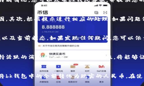 ununiformed人民币提现, bk钱包, 提现流程, 移动支付/ununiformed

bk钱包简介
bk钱包是一款数字钱包应用，旨在为用户提供一个方便快捷的移动支付解决方案。用户可以通过bk钱包进行消费、转账、充值及提现等多种操作。近年来，随着移动支付的普及，bk钱包也逐渐在市场上赢得了一批忠实的用户。提现功能则是bk钱包的一大亮点，特别是在涉及到将数字资产转变为现实货币人民币时。

bk钱包提现人民币的基本流程
如果你想要将bk钱包中的余额提取到自己的银行账户中，下面是具体的步骤：
ol
li登录bk钱包应用。/li
li进入“我的”页面，找到“提现”选项。/li
li选择提现金额，并选择提现方式，一般有银行卡提现和第三方支付平台提现两种选择。/li
li按照页面提示输入相关信息，包括银行账号和姓名等。/li
li确认无误后，提交申请。/li
li提现申请会进入审核阶段，审核通常需要1-3个工作日，审核通过后金额将汇入你指定的银行账户。/li
/ol

bk钱包提现手续费的相关问题
在使用bk钱包进行提现时，手续费是一个重要的考虑因素。一般来说，bk钱包会收取一定比例的提现手续费，这些手续费可能因提现方式的不同而有所不同。比如，直接提现到银行卡的手续费可能会高于转账至第三方支付平台。您应当仔细阅读bk钱包的收费说明，并在提现时选择对自己最有利的方式。

提现时间是多久?
提现的时间通常在1-3个工作日，这取决于多个因素，包括所选择的提现方式、银行的处理速度以及bk钱包本身的审核速度。在高峰时期，比如节假日，提现可能会有所延迟。因此，如果您需要快速到账，建议提前规划提现时间。

如何确保提现安全?
通过bk钱包提现时，如何确保个人资金安全是每个用户都应该关注的问题。首先，一定要使用官方渠道下载并登录bk钱包，防止个人信息被盗取。其次，设置强密码并定期更换，增强账户的安全性。在提现的页面上，确保所有输入的信息都是正确的，包括银行账户名称和账号，以免造成不必要的损失。最后，时刻关注bk钱包的官方公告，了解任何可能影响账户安全的消息。

常见问题和解决方案
在使用bk钱包提现过程中，用户可能会遇到一些常见问题，以下是一些可能的情况及其解决方案：

h41. 提现申请未审核通过怎么办?/h4
如果您的提现申请未审核通过，首先请核实提供的信息是否正确。如果有任何错误，您可以重新申请。如果信息是正确的，但仍未通过审核，您可以联系bk钱包客服进行询问，通常客服会提供详细的退审原因以及解决方案。在此过程中，留存相关记录是很重要的，以便进行后续沟通时能更有效率。

h42. 提现到账时间过长怎么办?/h4
如果您发现提现申请到账时间超出预期，首先可查看提现页面的相关信息，确认是否有特殊情况导致延迟。例如，节假日或系统维护可能影响到账时间。如果没有特别情况，您可以致电bk钱包客服，并提供您的提现信息，客服会帮您查询提现状态，并告知具体的到账时间。

h43. 如何处理提现失败的情况?/h4
在某些情况下，您的提现申请可能会失败，这可能是由于账户余额不足、系统故障或信息错误等引起的。首先请仔细查看提现申请的提示信息，了解失败的具体原因。其次，根据提示进行相应的处理。如果问题仍然无法解决，建议与客服取得联系，寻求官方的帮助和解决方案。

h44. 怎么查询我的提现记录?/h4
bk钱包中提供了提现记录查询功能，您可以通过“我的”页面进入“提现记录”选项查看以往的提现申请及其状态。在这个界面上，您可以看到每次提现的时间、金额以及当前状态。如果发现任何疑问，您可以依靠这些记录作为基础，进一步咨询客服。

h45. 会员等级对提现有什么影响?/h4
在bk钱包中，用户的会员等级通常会对提现的额度和手续费产生影响。不同等级的用户在提现时，可能享受不同的手续费折扣或者更高的每日提现上限。因此，保持活跃的消费和使用，提升会员等级，将能够让您在提现时享受更多优惠。

总结
综上所述，bk钱包的人民币提现功能为用户提供了一种便捷的资金转移手段。通过了解提现的基本流程、手续费、到账时间及安全措施等信息，用户可以更顺利地将bk钱包中的余额转化为现实的人民币。在使用过程中，如遇到任何问题，及时与客服沟通，通常都能够得到满意的解决。