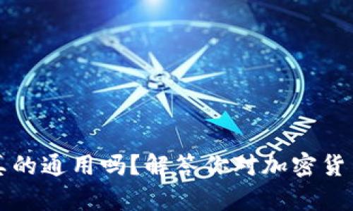 钱包助记词真的通用吗?解答你对加密货币安全的疑问