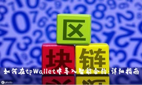 如何在tpWallet中导入智能合约:详细指南