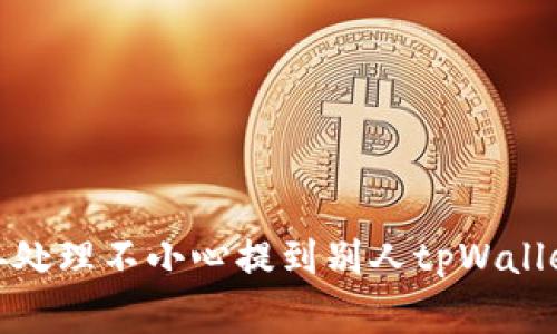 如何妥善处理不小心提到别人tpWallet的场合