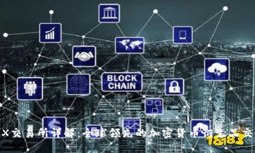 BitMEX交易所详解:全球领先的加密货币衍生品交易平台