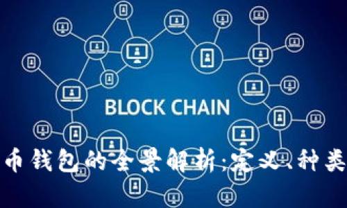 今潮加密货币钱包的全景解析:定义、种类及功能特性