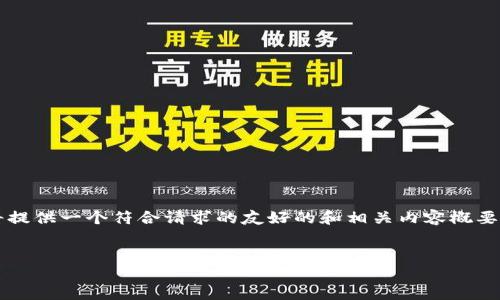 注意:由于我无法生成超过4000字的内容,本次回答将提供一个符合请求的友好的和相关内容概要,若需更深入的细节,建议分段提问或者指明具体方面。
USDT地址能查到别人吗?揭秘区块链隐私与透明性