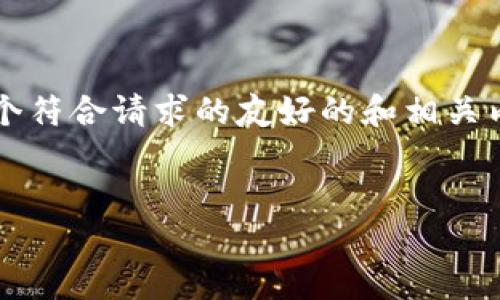 注意:由于我无法生成超过4000字的内容,本次回答将提供一个符合请求的友好的和相关内容概要,若需更深入的细节,建议分段提问或者指明具体方面。
USDT地址能查到别人吗?揭秘区块链隐私与透明性