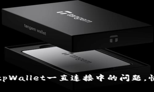 : 如何解决tpWallet一直连接中的问题,快速恢复使用