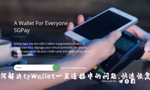 : 如何解决tpWallet一直连接中的问题,快速恢复使用