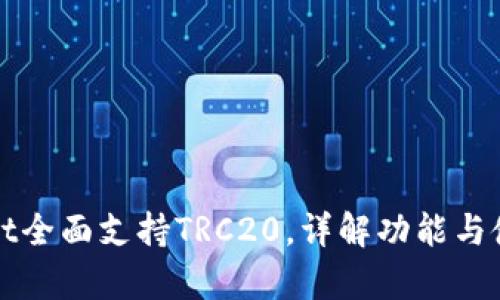 tpWallet全面支持TRC20,详解功能与使用指南