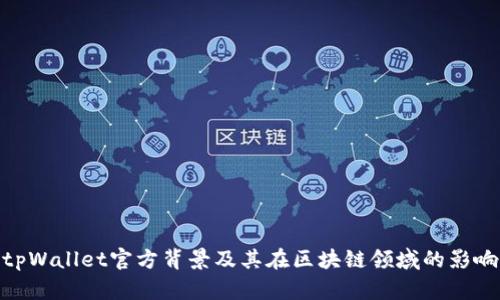 tpWallet官方背景及其在区块链领域的影响