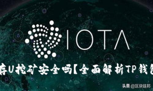 tpWallet存U挖矿安全吗?全面解析TP钱包挖矿真相