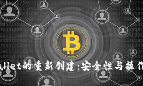 tpWallet的重新创建:安全性与操作指南