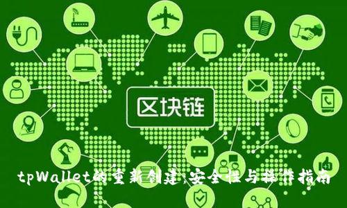 tpWallet的重新创建:安全性与操作指南
