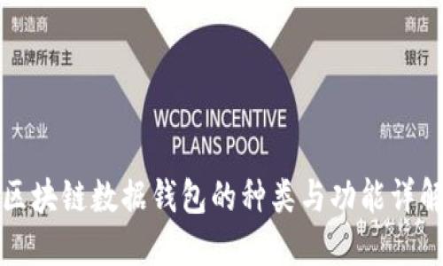 区块链数据钱包的种类与功能详解
