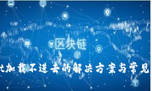 tpWallet加载不进去的解决方案与常见问题解析