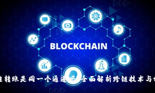 tpWallet跨链转账是同一个通道吗?全面解析跨链技术与tpWallet功能