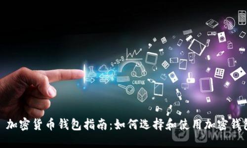 : 加密货币钱包指南:如何选择和使用加密钱包