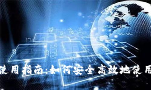 tpWallet网页端使用指南：如何安全高效地使用tpWallet网页版