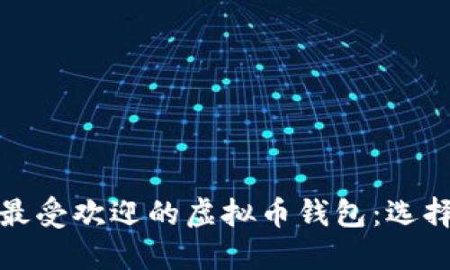 : 台湾最受欢迎的虚拟币钱包:选择与推荐