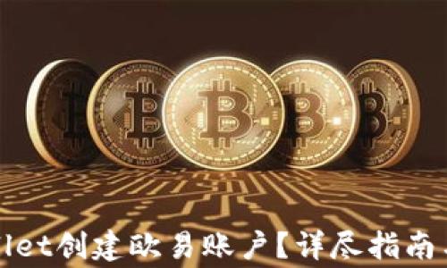 如何使用tpWallet创建欧易账户?详尽指南与常见问题解答
