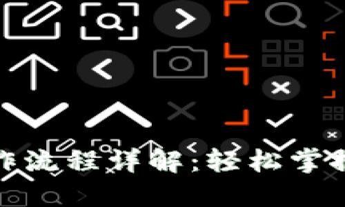数字钱包的操作流程详解:轻松掌握数字资产管理