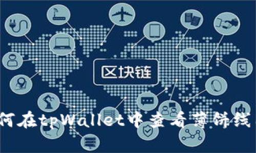 如何在tpWallet中查看薄饼线图?