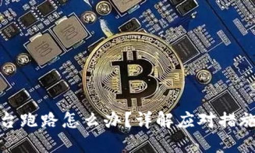 加密钱包平台跑路怎么办?详解应对措施与预防技巧
