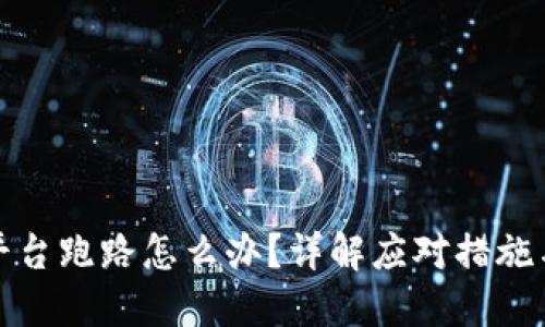 加密钱包平台跑路怎么办?详解应对措施与预防技巧