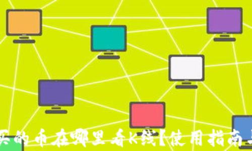 tpWallet买的币在哪里看K线?使用指南与详细解析
