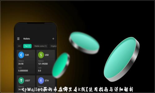 tpWallet买的币在哪里看K线?使用指南与详细解析