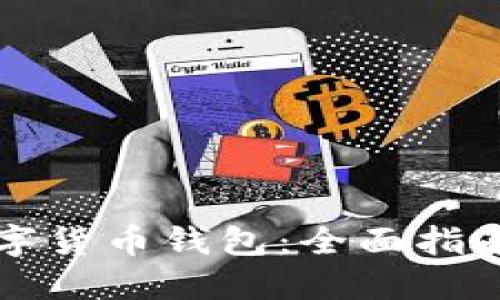 如何获得数字货币钱包:全面指南与实用方法