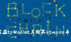 如何在tpWallet上购买htmoo