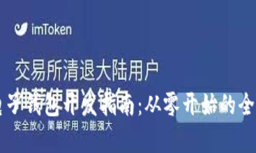 区块链电子钱包开发指南:从零开始的全流程解析
