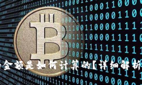 tpWallet显示的金额是如何计算的?详细解析及常见疑问解答