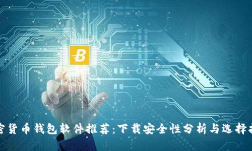 加密货币钱包软件推荐:下载安全性分析与选择指南