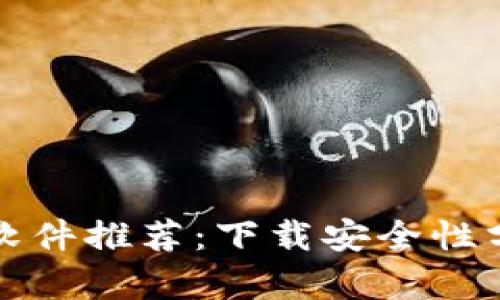 加密货币钱包软件推荐:下载安全性分析与选择指南