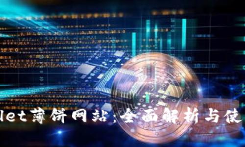 tpWallet薄饼网站:全面解析与使用指南