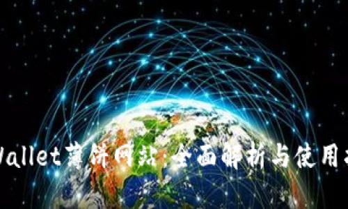 tpWallet薄饼网站:全面解析与使用指南