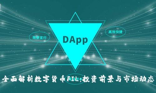 全面解析数字货币FIL:投资前景与市场动态
