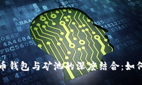 探索数字货币钱包与矿池的深度结合:如何选择与使用