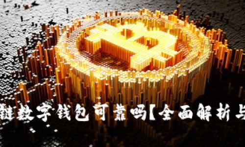 区块链数字钱包可靠吗?全面解析与认知