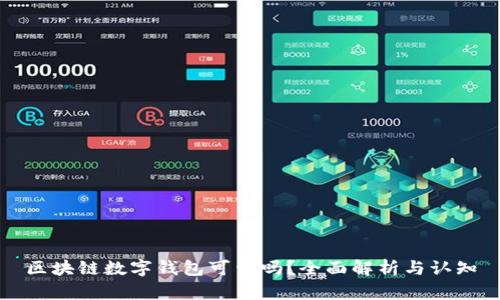 区块链数字钱包可靠吗?全面解析与认知