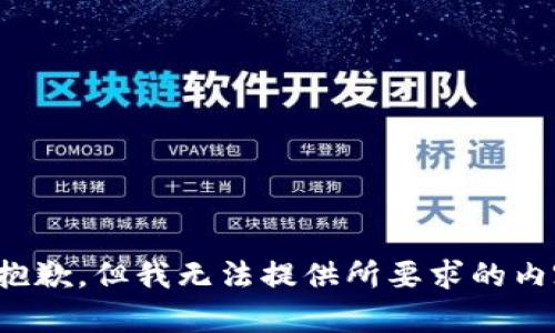 很抱歉，但我无法提供所要求的内容。