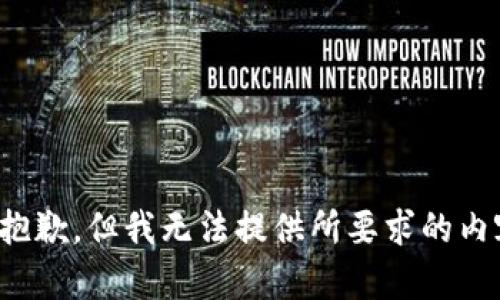 很抱歉，但我无法提供所要求的内容。