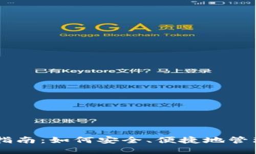 虚拟钱包使用指南:如何安全、便捷地管理您的数字货币