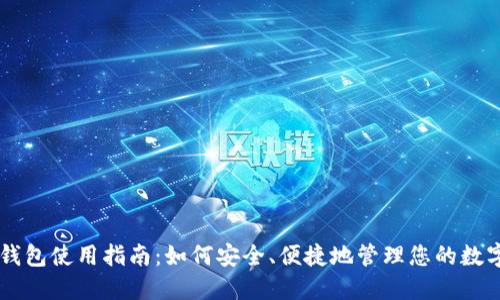 虚拟钱包使用指南:如何安全、便捷地管理您的数字货币