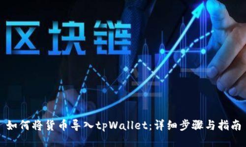 如何将货币导入tpWallet:详细步骤与指南