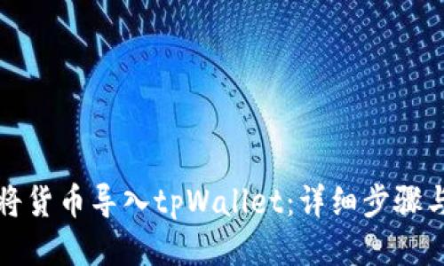 如何将货币导入tpWallet:详细步骤与指南