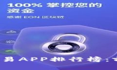 2023年区块链交易APP排行榜